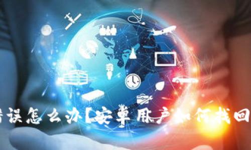 比特派转账错误怎么办?安卓用户如何找回转错的比特币