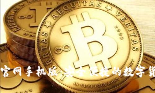 比特派下载官网手机版:安全便捷的数字货币钱包应用