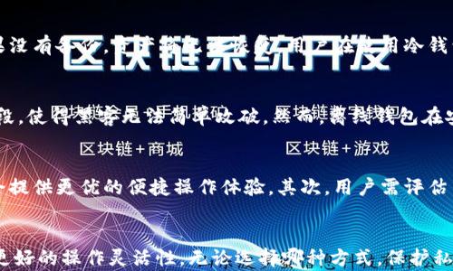
  冷钱包与离线钱包的区别及其重要性分析 / 

冷钱包,离线钱包,加密货币安全,数字资产保护 /guanjianci 

引言
在数字货币迅猛发展的今天，如何保护我们的加密货币安全成为了越来越重要的话题。与传统的货币不同，加密货币的存储方式千差万别，其中冷钱包和离线钱包是最常见的两种方式。许多用户常常对这两者之之间的区别感到困惑，因此本文将深入探讨冷钱包和离线钱包的概念、特点及其优缺点，帮助用户更好地理解并选择适合自己的存储方式。

冷钱包的定义与作用
冷钱包，顾名思义，是一种不连接互联网的加密货币钱包。它使用户能够离线存储私钥，从而保证数字资产的安全性。冷钱包通常用于长期持有加密货币的投资者，因为它们对在线攻击、黑客入侵等网络威胁几乎无效。

冷钱包的种类包括硬件钱包、纸质钱包等。硬件钱包是一种专用设备，可以通过USB或其他方式与计算机连接，但在不使用时它是完全离线的。纸质钱包则是将私钥和公钥打印出来，用户手动保管，确保没有任何数字形式的存储。

离线钱包的定义与用途
离线钱包指的是那些没有直接连接互联网的数字货币钱包。离线钱包可以使用在计算机、手机上的特定软件，也可以是物理设备，如硬件钱包。离线钱包的主要目的同样是保护用户的私钥，保障加密货币资产的安全。事实上，冷钱包和离线钱包在某些情况下可以视为同一事物。

离线钱包的操作相对复杂，用户需要将交易数据在离线环境中打包，并通过USB或其他方式传输到在线环境进行广播。虽然这种方法看似繁琐，但正是因为它的离线特性，降低了被盗或被攻击的风险。

冷钱包与离线钱包的区别
尽管冷钱包和离线钱包在概念上有许多相似之处，但它们之间仍然存在着一些区别，具体体现在以下几个方面：

h41. 实体形态的不同/h4
冷钱包通常是指硬件钱包或纸质钱包，这些都是物理存在的东西。离线钱包则可以是软件操作在一台不连接互联网的设备上，或者是通过特定的程序在连接状态下生成和签名交易。

h42. 安全层级的差异/h4
冷钱包因其物理存在，经常被认为是更安全的选择。硬件钱包可以提供更高的安全标准，相比离线钱包，冷钱包在对抗物理盗窃和恶意攻击中表现更为出色。不过，如果因为不当保管而丢失冷钱包，用户的资产也将无法恢复。离线钱包虽然有更为复杂的操作流程，但不受物理限制，适合技术能力较强的用户使用。

h43. 交易的便利性/h4
冷钱包在交易时通常需要连接到一个在线设备，而离线钱包则要求用户在离线环境中操作，并手动进行数据传输。这意味着冷钱包在大宗交易时的便利性略优于离线钱包。然而，离线钱包在防御网络攻击方面却更具机械性，因为它在整个交易流程中保持离线状态。

h44. 适用于的用户群体/h4
冷钱包适合打算长时间持有加密货币的投资者，而离线钱包更适合那些技术能力较强的用户。后者可以对整个交易流程进行掌控，从而增加安全性。反过来，冷钱包因为操作简单，更受到普通投资者的欢迎。

冷钱包和离线钱包的优缺点 
在区分了冷钱包与离线钱包之后，我们来分析一下这两种存储方式的优缺点。

h4冷钱包的优点/h4
1. 安全性极高：由于冷钱包不连接互联网，所以几乎不受黑客攻击的威胁。
2. 操作简单：许多冷钱包的用户界面友好，易于操作，特别是在进行大宗交易时。
3. 持久性：硬件钱包使用时是一种长期稳定的投资工具。

h4冷钱包的缺点/h4
1. 成本较高：相比于软件钱包，硬件钱包的价格相对昂贵。
2. 不便于日常交易：如果需要频繁交易，冷钱包的使用确实不如在线钱包便利。

h4离线钱包的优点/h4
1. 适应性强：离线钱包可以在多种环境中使用，更容易满足不同用户的需求。
2. 开源代码：许多离线钱包是开源的，使得用户能够审查和验证安全性。

h4离线钱包的缺点/h4
1. 操作复杂：使用离线钱包需要一定的技术知识，普通用户使用可能会遇到困难。
2. 存储问题：数据必须手动传输，过程繁琐，容易产生错误。

常见问题解答

h4问题一：哪种钱包适合长期持有投资者？/h4
对于长期投资者，冷钱包无疑是最合适的选择。由于其设计旨在离线存储大额资产，其被称为“冷”，大大减少了被黑客攻击的可能性。此外，冷钱包的硬件组件能够实现强大的加密和安全措施，使用户的数字资产得到更好的保护。然而，用户在使用冷钱包时仍应注意妥善保管私钥和恢复助记词。如果这些信息丢失，将意味着用户将无法访问自己的资产。

h4问题二：离线钱包适合怎样的用户？/h4
离线钱包适合那些掌握一定技术基础、乐于尝试不同加密货币存储方式的用户。由于离线钱包需要手动进行数据传输、签名和广播，用户不仅需要理解加密货币的基本知识，还需要对钱包软件的操作流程有深刻的理解。此外，离线钱包可以降低某些特定的攻击风险，满足那些高度关注安全性的用户需求。然而，对于普通投资者来说，离线钱包操作相对复杂，可能会造成不必要的错误。

h4问题三：私钥丢失后我该如何找回我的资产？/h4
丢失私钥是加密货币存储的一个重大风险。在冷钱包和离线钱包的环境中，用户必须保持私钥和助记词的安全。如果私钥丢失，用户将无法访问其资产，除非他们备份了助记词。如果没有备份，资产将无法恢复。用户在使用冷钱包和离线钱包时，务必在多个安全地点进行助记词和私钥的备份，以避免遗失造成的损失。

h4问题四：哪个钱包更加安全？/h4
冷钱包通常被认为是更安全的选择。由于它处于离线状态，几乎不受网络威胁。在实际应用中，冷钱包的攻击面极小，因为黑客无法直接访问它。此外，硬件钱包通常具备多重加密手段，使得黑客无法简单攻破。然而，离线钱包在安全性上也有其优势，特别是在有效操作过程中。安全的关键还在于用户的操作习惯，如何妥善保管私钥、助记词，确保设备的安全等。因此，用户所选择的主权、存储的行为同样重要。

h4问题五：我应该如何选择适合的钱包类型？/h4
选择合适的钱包类型，首先需要明确自己的投资目标和策略。对于打算长期持有的投资者，特别是持有大额资产的用户，冷钱包是更优选择。而对于频繁交易的用户，在线钱包可能会提供更优的便捷操作体验。其次，用户需评估自身的技术能力，如果你不太熟悉技术操作，冷钱包可能具有更直观的使用体验。最后，用户还需考虑自己的安全需求与经济预算，确保所选择的钱包能够满足自身需求。

结论
在选择冷钱包与离线钱包时，用户应根据自己的情况、需求及风险承受能力加以选择。冷钱包因其卓越的安全性推荐给长期投资者，而技术能力较强的用户可选择离线钱包以谋求更好的操作灵活性。无论选择哪种方式，保护私钥与助记词都是用户需要重点关注的问题，确保数字资产的安全与完整。同时，了解它们的优缺点及使用场景，才能在日常生活中更好地掌控和保护自己的数字资产。