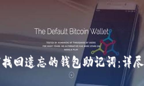 如何找回遗忘的钱包助记词:详尽指南