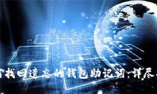 如何找回遗忘的钱包助记词:详尽指南