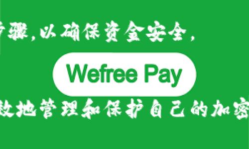 冷钱包软件排行榜：保护您的数字资产安全的最佳选择

冷钱包, 数字货币, 加密资产, 钱包安全/guanjianci

引言
随着加密货币的迅猛发展，如何安全地存储和管理这些虚拟资产变得愈发重要。冷钱包被视为存储数字货币的最安全方式，因为它们并不直接连接到互联网，因此极大地降低了黑客攻击的风险。针对用户对冷钱包软件的需求，本文将为您提供一个详细的冷钱包软件排行榜，并深入探讨冷钱包的安全性、使用体验、功能特点等。同时，还将解答关于冷钱包的一些常见问题，以帮助您更好地选择和使用冷钱包。

冷钱包的基本概念
冷钱包是指不与互联网连接的钱包，通常用于长期存储数字资产。与热钱包相比，冷钱包在安全性上具有显著优势。热钱包是指这些钱包实时在线，便于交易和转账，但同时也暴露于黑客攻击的风险之中。冷钱包的类型包括硬件钱包、纸钱包、离线钱包等。

冷钱包软件的类型
冷钱包软件通常分为几种类型，每种类型都有其独特的特点和适用场景：
ul
    listrong硬件钱包：/strong这是最常见的冷钱包类型，通常以USB设备的形式存在，能够安全地存储私钥。/li
    listrong纸钱包：/strong将私钥和公钥打印在纸张上，属于物理存储的一种，需妥善保管。/li
    listrong离线钱包：/strong安装在未连接互联网的设备上，用户可以在完全集成的环境中生成密钥和执行交易。/li
/ul

2023年冷钱包软件排行榜
以下是2023年备受推崇的冷钱包软件排行榜：

ol
    listrongLedger Nano X：/strongLedger是一款非常流行的硬件钱包，支持多种加密货币，安全性极高，便携性强，且支持蓝牙功能。/li
    listrongTrezor Model T：/strongTrezor是另一种极受欢迎的硬件钱包，具有触摸屏功能，支持多种数字资产，安全性卓越。/li
    listrongKeepKey：/strong相对更便宜的硬件钱包，尽管安全性和功能相对较少，但依然可以满足基本需求。/li
    listrongMyEtherWallet：/strong这是一款开源的以太坊钱包，用户可以选择将私钥存储在离线环境中，增强安全性。/li
    listrongCoinomi：/strong支持多种加密资产的冷钱包，易于使用，是一个很好的选择。/li
/ol

冷钱包的安全性
冷钱包的最大的优势在于其安全性。与热钱包相比，冷钱包通过保持与互联网的物理隔离来防止网络攻击。冷钱包存储私钥，用户在进行交易时，通常需要物理与冷钱包连接，因此，即使他们的计算机被感染了恶意软件，也无法访问私钥。

冷钱包的使用体验
虽然冷钱包的安全性非常高，但其使用体验可能不如热钱包便捷。用户在进行转账时，往往需要花费时间将冷钱包连接到电脑或手机上，同时输入相关信息。这对于需要频繁交易的用户来说可能会带来一些不便。但是，长远来看，这种不便性是值得的，因为它能保护用户的资产安全。

常见问题解答

问题一：冷钱包和热钱包的区别是什么？
冷钱包和热钱包最大的区别在于连接性和安全性。冷钱包未连接互联网是一种物理隔离的存储方式，而热钱包则是在线的，便于交易，但安全性较低。冷钱包适用于长期存储大额资产，而热钱包适合日常交易和快速转账。

问题二：如何选择合适的冷钱包软件？
选择合适的冷钱包软件时，可以考虑以下几个因素：
ul
    listrong安全性：/strong选择知名品牌的冷钱包，查看其安全审计和历史记录。/li
    listrong支持的币种：/strong确保钱包支持您所持有的所有加密货币。/li
    listrong用户体验：/strong一个简单易用的界面可以方便您的资产管理。/li
    listrong社区和支持：/strong良好的用户社区和技术支持将使您在遇到问题时更容易获得帮助。/li
/ul

问题三：冷钱包应该如何保管？
冷钱包的保管至关重要。用户应将硬件钱包存放在安全的位置，避免受到物理损害或丢失。纸钱包应避免潮湿、高温和阳光直射，并可以考虑备份及密封的方式。同时，确保不泄露私钥信息。

问题四：冷钱包是否会受到病毒攻击？
冷钱包本质上是不与互联网连接的，因此其受到的病毒攻击风险大幅降低。用户可以放心地在非联网的环境中管理和使用钱包。然而，如果用户将私钥暴露给了联网设备，就有可能面临攻击风险。

问题五：冷钱包的恢复操作如何进行？
为确保万一遗失或损坏冷钱包的情况下能够恢复资产，用户应该妥善保存助记词或备份私钥。当恢复冷钱包时，用户只需使用助记词在相同或不同钱包中恢复其资产。务必遵循正确的恢复步骤，以确保资金安全。

总结
冷钱包是一种安全的资产存储方式，可以有效保护您的数字货币。选择合适的冷钱包及其保管方式是确保资产安全的关键。在选择和使用冷钱包时，用户应考虑多方面的因素，这将帮助您有效地管理和保护自己的加密资产。