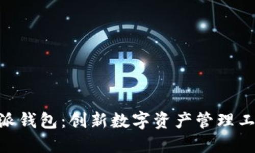 了解B特派钱包:创新数字资产管理工具的详解