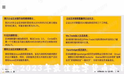 冷钱包推荐:2023年最佳数字货币冷钱包评测