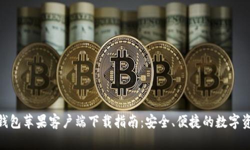 Bitpie钱包苹果客户端下载指南:安全、便捷的数字资产管理