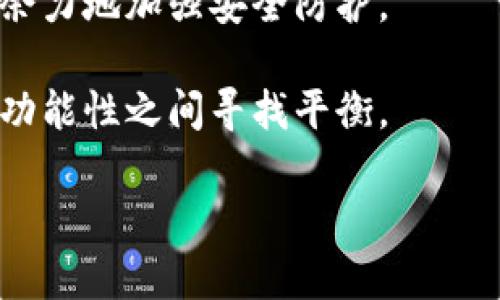   深入了解比特派钱包内测版：功能特点与用户体验 / 

 guanjianci 比特派钱包,内测版,数字货币,区块链技术 /guanjianci 

比特派钱包作为近年来备受瞩目的数字货币钱包之一，近年来，随着区块链技术的发展和加密货币市场的繁荣，越来越多的用户开始关注这一钱包。尤其是其内测版的推出，吸引了众多投资者和用户的目光。那么，比特派钱包的内测版究竟意味着什么？它具备哪些功能？对于用户来说又有哪些实际的体验和影响呢？接下来，我们将详细探讨这些问题。

比特派钱包内测版的概念与背景

内测版通常指的是软件或应用在正式发布之前，针对特定用户进行的测试版本。比特派钱包的内测版也不例外。它的主要目的是收集用户的反馈，以便开发团队能够根据用户的实际需求进一步钱包的功能和用户体验。

比特派钱包是一款专注于数字货币管理的应用，其功能涵盖了资产管理、交易、信息安全等多个方面。随着区块链技术的不断演进，数字资产的种类和数量激增，用户对钱包的稳定性、安全性以及易用性有着越来越高的要求。因此，内测版的推出正是为了在正式发布之前，通过小范围的用户测试，尽量找出可能存在的问题，提高产品的成熟度。

比特派钱包内测版的主要功能

内测版的比特派钱包虽然是测试版本，但大多已经集成了一些核心功能。这些功能旨在提升用户的使用便利性和安全性。

首先，内测版支持多种数字货币的管理，包括比特币、以太坊等主流币种。用户可以通过钱包直接进行数字货币的存取、转账和交易，大大方便了用户的资产管理。同时，内测版通常也会引入一些新的功能，例如增强的安全措施，确保用户的资产安全。

其次，内测版还会提供用户友好的界面设计，努力让用户在使用过程中感受到简洁和高效。通过简化操作流程，用户可以更轻松地进行资产的管理和交易。此外，内测版也可能包括一些创新功能，比如即时交易通知、市场行情提醒等，以便用户能够实时掌握市场动态。

用户在内测版中的体验

对于参与内测的用户来说，他们的体验至关重要。通常，内测用户会被邀请提供反馈，包括钱包的界面设计、功能实用性、安全性等方面。这些反馈不仅帮助开发团队找到潜在问题，也让用户感受到他们的意见被重视。

首先，用户在使用内测版时，可能会遇到一些bug或功能不完善的情况。开发团队会非常关注这些信息，因为这些反馈是产品改进的重要依据。其次，用户的实际使用体验能够反映出产品的易用性，内测用户会通过使用过程中的直观感受，为钱包的用户界面设计提供有价值的建议。

此外，内测用户的反馈也能够帮助开发团队评估新特性的接受度。这些新功能是否符合用户需求、能否真正提升用户体验等，都是评估的一部分。因此，内测不仅是测试产品的过程，更是用户与开发者之间互动的重要环节。

参与内测的利与弊

参与比特派钱包的内测版对于用户来说，既有优势也有风险。从优势来看，用户可以第一个体验到钱包的新功能，并能直接影响到产品的改进和，这种参与感是很多用户所期待的。

另一方面，内测版作为测试版本，可能存在稳定性和安全性的问题。用户在这里使用的钱包可能会遇到一些技术故障，甚至可能会造成资产损失。因此，参与内测的用户，需对自己的风险承受能力进行评估，并仔细阅读参与内测所需遵循的条款。

此外，内测用户通常也会获得开发团队提供的支持和指导，可以更深入地了解比特派钱包的使用场景和潜在功能。这种体验在正式发布后，可能会使他们在竞争中占得先机。

如何参与比特派钱包的内测版本

对于希望参与比特派钱包内测的用户，通常需要遵循一定的流程。第一步是关注比特派的官方网站和社交媒体平台，了解内测的相关公告。开发团队会定期发布测试招募的信息。

一般来说，用户需要申请参与，有时会要求填写调查问卷，提供一些基本信息。接下来，符合资格的用户会收到内测版的下载链接和使用说明。

在参与内测的过程中，用户需要使用内测版进行日常交易和管理，并及时反馈使用过程中遇到的任何问题和建议，这对于钱包的进一步开发至关重要。

比特派钱包的市场展望与挑战

比特派钱包在数字货币市场的前景如何，背后是许多因素的综合影响。一方面，随着加密货币市场的发展，越来越多的人开始接受和使用数字资产，推动了数字货币钱包的需求。比特派钱包是否能够在众多竞争对手中脱颖而出，离不开其创新能力、技术实力和用户体验的提升。

但是，比特派钱包也面临着很多挑战。尤其在安全性方面，需要不断加强系统安全防护，防范黑客攻击和数据泄露等潜在风险。此外，市场推陈出新的速度也很快，如果无法及时跟上用户需求的变化，可能会面临用户流失的问题。

可能相关问题讨论

1. 比特派钱包的安全性如何保障？

比特派钱包采取了多项安全措施来保障用户的资产安全。首先，它会通过多重加密技术来保护用户的私钥，确保即使在网络攻击的情况下，用户的信息也不会被泄露。同时，比特派钱包还会经常进行安全更新，修复已知的漏洞。此外，提供用户双重身份验证（2FA）等功能，增加账户的安全防护层级。

除此之外，比特派钱包也会对内部系统进行监控，确保异常交易能够及时被发现和处理。这些安全措施的结合，为用户的资产提供了更为全面的保障。

2. 内测版的使用体验与正式版相比如何？

内测版与正式版的最大区别在于，内测版的功能还在持续完善中，因此用户可能会遇到一些bug或者功能缺失的问题。但内测版通常会引入一些新的功能，用户能够第一时间体验到这些新特性。而在正式版中，这些功能已经经过大量用户的测试，稳定性和安全性相对更高。

因此，内测版的体验往往是新鲜的，但也伴随着一定的风险。而正式版则更注重用户体验的平稳与安全，对于不愿承担风险的用户，正式版将是更好的选择。

3. 如何评价比特派钱包的用户界面设计？

用户界面设计是数字货币钱包成功的重要因素之一。比特派钱包在这方面下了很大工夫，其界面设计简洁直观，用户可以快速找到所需功能。例如，资产管理界面一目了然，用户可以清晰地看到当前的资产状况。而在进行交易时，操作流程也最大限度地简化，以降低用户的学习成本。

用户的反馈也表明，比特派钱包的用户界面普遍获得了积极评价。设计团队在内测阶段积极采纳用户的建议，进一步了交互体验，使得这款钱包更为友好，降低了数字货币使用的门槛。

4. 比特派钱包是否支持去中心化交易？

去中心化交易所（DEX）近年来受到极大的关注，很多数字货币钱包都在积极集成这一功能。比特派钱包也在内测版中探索支持去中心化交易的可能性，计划提供链上交易和跨链交易的功能。去中心化交易的最大好处就在于，用户不需要依赖中心化机构，可以更好地保护个人隐私和资产安全。

不过，去中心化交易在技术实现上仍然面临许多挑战，包括交易速度、手续费等问题。比特派钱包的开发团队正在努力克服这些障碍，为用户提供更为全面和高效的交易体验。

5. 比特派钱包的未来发展方向是什么？

比特派钱包未来的发展方向将主要集中在安全性提升、功能拓展和用户体验等方面。开发团队已经意识到，随着更多用户的进入，安全性将成为焦点，因此会不遗余力地加强安全防护。

此外，功能拓展也是研发的一个重要方向，计划引入更多的数字资产支持以及去中心化交易的功能。用户体验方面，开发团队将继续听取用户的反馈，在易用性与功能性之间寻找平衡。

总之，比特派钱包的内测版为我们提供了一个观察其发展动向的重要窗口，用户的参与和反馈将是这个过程中的关键。