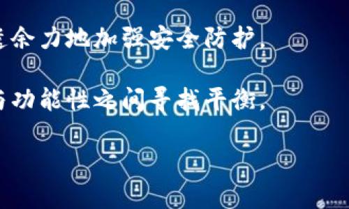   深入了解比特派钱包内测版：功能特点与用户体验 / 

 guanjianci 比特派钱包,内测版,数字货币,区块链技术 /guanjianci 

比特派钱包作为近年来备受瞩目的数字货币钱包之一，近年来，随着区块链技术的发展和加密货币市场的繁荣，越来越多的用户开始关注这一钱包。尤其是其内测版的推出，吸引了众多投资者和用户的目光。那么，比特派钱包的内测版究竟意味着什么？它具备哪些功能？对于用户来说又有哪些实际的体验和影响呢？接下来，我们将详细探讨这些问题。

比特派钱包内测版的概念与背景

内测版通常指的是软件或应用在正式发布之前，针对特定用户进行的测试版本。比特派钱包的内测版也不例外。它的主要目的是收集用户的反馈，以便开发团队能够根据用户的实际需求进一步钱包的功能和用户体验。

比特派钱包是一款专注于数字货币管理的应用，其功能涵盖了资产管理、交易、信息安全等多个方面。随着区块链技术的不断演进，数字资产的种类和数量激增，用户对钱包的稳定性、安全性以及易用性有着越来越高的要求。因此，内测版的推出正是为了在正式发布之前，通过小范围的用户测试，尽量找出可能存在的问题，提高产品的成熟度。

比特派钱包内测版的主要功能

内测版的比特派钱包虽然是测试版本，但大多已经集成了一些核心功能。这些功能旨在提升用户的使用便利性和安全性。

首先，内测版支持多种数字货币的管理，包括比特币、以太坊等主流币种。用户可以通过钱包直接进行数字货币的存取、转账和交易，大大方便了用户的资产管理。同时，内测版通常也会引入一些新的功能，例如增强的安全措施，确保用户的资产安全。

其次，内测版还会提供用户友好的界面设计，努力让用户在使用过程中感受到简洁和高效。通过简化操作流程，用户可以更轻松地进行资产的管理和交易。此外，内测版也可能包括一些创新功能，比如即时交易通知、市场行情提醒等，以便用户能够实时掌握市场动态。

用户在内测版中的体验

对于参与内测的用户来说，他们的体验至关重要。通常，内测用户会被邀请提供反馈，包括钱包的界面设计、功能实用性、安全性等方面。这些反馈不仅帮助开发团队找到潜在问题，也让用户感受到他们的意见被重视。

首先，用户在使用内测版时，可能会遇到一些bug或功能不完善的情况。开发团队会非常关注这些信息，因为这些反馈是产品改进的重要依据。其次，用户的实际使用体验能够反映出产品的易用性，内测用户会通过使用过程中的直观感受，为钱包的用户界面设计提供有价值的建议。

此外，内测用户的反馈也能够帮助开发团队评估新特性的接受度。这些新功能是否符合用户需求、能否真正提升用户体验等，都是评估的一部分。因此，内测不仅是测试产品的过程，更是用户与开发者之间互动的重要环节。

参与内测的利与弊

参与比特派钱包的内测版对于用户来说，既有优势也有风险。从优势来看，用户可以第一个体验到钱包的新功能，并能直接影响到产品的改进和，这种参与感是很多用户所期待的。

另一方面，内测版作为测试版本，可能存在稳定性和安全性的问题。用户在这里使用的钱包可能会遇到一些技术故障，甚至可能会造成资产损失。因此，参与内测的用户，需对自己的风险承受能力进行评估，并仔细阅读参与内测所需遵循的条款。

此外，内测用户通常也会获得开发团队提供的支持和指导，可以更深入地了解比特派钱包的使用场景和潜在功能。这种体验在正式发布后，可能会使他们在竞争中占得先机。

如何参与比特派钱包的内测版本

对于希望参与比特派钱包内测的用户，通常需要遵循一定的流程。第一步是关注比特派的官方网站和社交媒体平台，了解内测的相关公告。开发团队会定期发布测试招募的信息。

一般来说，用户需要申请参与，有时会要求填写调查问卷，提供一些基本信息。接下来，符合资格的用户会收到内测版的下载链接和使用说明。

在参与内测的过程中，用户需要使用内测版进行日常交易和管理，并及时反馈使用过程中遇到的任何问题和建议，这对于钱包的进一步开发至关重要。

比特派钱包的市场展望与挑战

比特派钱包在数字货币市场的前景如何，背后是许多因素的综合影响。一方面，随着加密货币市场的发展，越来越多的人开始接受和使用数字资产，推动了数字货币钱包的需求。比特派钱包是否能够在众多竞争对手中脱颖而出，离不开其创新能力、技术实力和用户体验的提升。

但是，比特派钱包也面临着很多挑战。尤其在安全性方面，需要不断加强系统安全防护，防范黑客攻击和数据泄露等潜在风险。此外，市场推陈出新的速度也很快，如果无法及时跟上用户需求的变化，可能会面临用户流失的问题。

可能相关问题讨论

1. 比特派钱包的安全性如何保障？

比特派钱包采取了多项安全措施来保障用户的资产安全。首先，它会通过多重加密技术来保护用户的私钥，确保即使在网络攻击的情况下，用户的信息也不会被泄露。同时，比特派钱包还会经常进行安全更新，修复已知的漏洞。此外，提供用户双重身份验证（2FA）等功能，增加账户的安全防护层级。

除此之外，比特派钱包也会对内部系统进行监控，确保异常交易能够及时被发现和处理。这些安全措施的结合，为用户的资产提供了更为全面的保障。

2. 内测版的使用体验与正式版相比如何？

内测版与正式版的最大区别在于，内测版的功能还在持续完善中，因此用户可能会遇到一些bug或者功能缺失的问题。但内测版通常会引入一些新的功能，用户能够第一时间体验到这些新特性。而在正式版中，这些功能已经经过大量用户的测试，稳定性和安全性相对更高。

因此，内测版的体验往往是新鲜的，但也伴随着一定的风险。而正式版则更注重用户体验的平稳与安全，对于不愿承担风险的用户，正式版将是更好的选择。

3. 如何评价比特派钱包的用户界面设计？

用户界面设计是数字货币钱包成功的重要因素之一。比特派钱包在这方面下了很大工夫，其界面设计简洁直观，用户可以快速找到所需功能。例如，资产管理界面一目了然，用户可以清晰地看到当前的资产状况。而在进行交易时，操作流程也最大限度地简化，以降低用户的学习成本。

用户的反馈也表明，比特派钱包的用户界面普遍获得了积极评价。设计团队在内测阶段积极采纳用户的建议，进一步了交互体验，使得这款钱包更为友好，降低了数字货币使用的门槛。

4. 比特派钱包是否支持去中心化交易？

去中心化交易所（DEX）近年来受到极大的关注，很多数字货币钱包都在积极集成这一功能。比特派钱包也在内测版中探索支持去中心化交易的可能性，计划提供链上交易和跨链交易的功能。去中心化交易的最大好处就在于，用户不需要依赖中心化机构，可以更好地保护个人隐私和资产安全。

不过，去中心化交易在技术实现上仍然面临许多挑战，包括交易速度、手续费等问题。比特派钱包的开发团队正在努力克服这些障碍，为用户提供更为全面和高效的交易体验。

5. 比特派钱包的未来发展方向是什么？

比特派钱包未来的发展方向将主要集中在安全性提升、功能拓展和用户体验等方面。开发团队已经意识到，随着更多用户的进入，安全性将成为焦点，因此会不遗余力地加强安全防护。

此外，功能拓展也是研发的一个重要方向，计划引入更多的数字资产支持以及去中心化交易的功能。用户体验方面，开发团队将继续听取用户的反馈，在易用性与功能性之间寻找平衡。

总之，比特派钱包的内测版为我们提供了一个观察其发展动向的重要窗口，用户的参与和反馈将是这个过程中的关键。