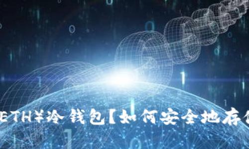 什么是以太坊(ETH)冷钱包?如何安全地存储您的数字资产