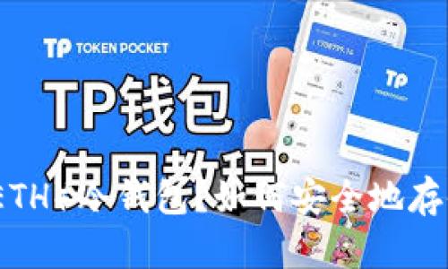 什么是以太坊(ETH)冷钱包?如何安全地存储您的数字资产