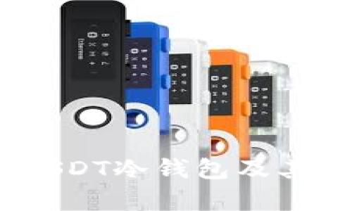 全面解读:USDT冷钱包及其安全性分析