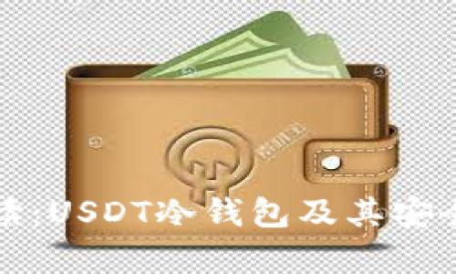 全面解读:USDT冷钱包及其安全性分析