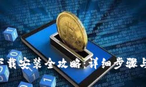B特派安卓版下载安装全攻略:详细步骤与常见问题解答