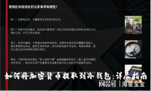 如何将加密货币提取到冷钱包:详尽指南