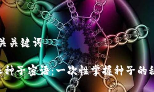 思考和相关关键词

揭秘B特派种子密语：一次性掌握种子的秘密与应用