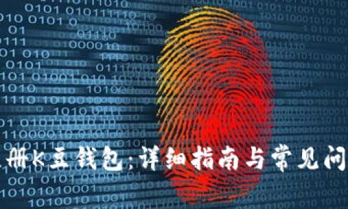 如何注册K豆钱包：详细指南与常见问题解答