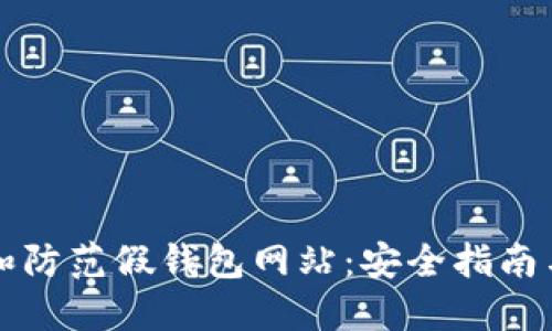 如何识别和防范假钱包网站:安全指南与检测方法