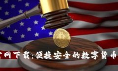 IM钱包官网下载：便捷安全