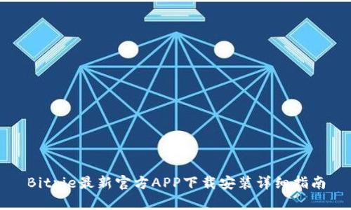 Bitpie最新官方APP下载安装详细指南
