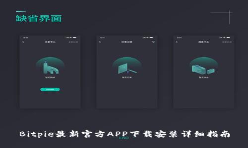Bitpie最新官方APP下载安装详细指南
