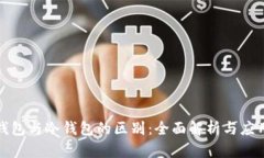 数字钱包与冷钱包的区别