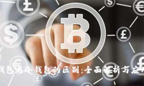 数字钱包与冷钱包的区别:全面解析与应用场景