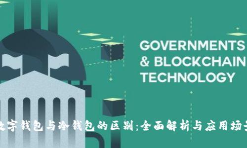 数字钱包与冷钱包的区别:全面解析与应用场景