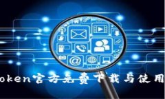 MyToken官方免费下载与使用