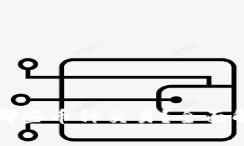 BitP钱包支持哪些币种交易？全面解析及使用指南