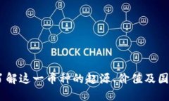 波币：了解这一币种的起