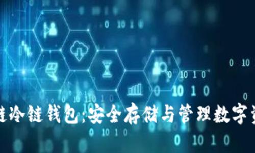 深入探讨区块链冷链钱包:安全存储与管理数字资产的最佳选择
