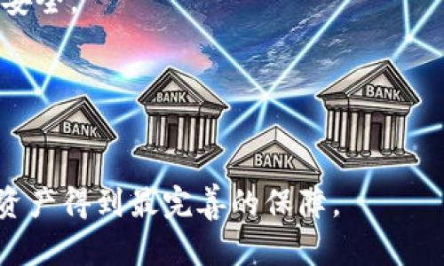 biao ti2023年币圈冷钱包排名前十，选择最佳冷钱包保障您的数字资产安全/biao ti
冷钱包, 数字货币安全, 加密货币钱包, 离线存储/guanjianci

在数字货币的快速发展中，保障资产安全成为了每个投资者的首要任务。其中，冷钱包作为一种重要的数字资产存储工具，因其离线存储的特性而受到越来越多投资者的青睐。在众多冷钱包中，选择一个合适的冷钱包至关重要。在此，我们将对2023年币圈冷钱包进行排名，并为您详细介绍前十款优质冷钱包的特点和优势。

什么是冷钱包？
冷钱包是指不直接连接互联网的数字货币存储设备，相比热钱包（在线钱包），其安全性更高。热钱包因其方便性而广泛应用于日常交易，但由于始终连接网络，容易受到黑客攻击。冷钱包则通过离线方式存储数字货币，几乎无法被黑客攻击，因而成为长线投资者和大资金用户首选的数字资产存储方案。

冷钱包的类型
冷钱包主要有两个类型：硬件钱包和纸钱包。br
1. 硬件钱包：硬件钱包是将加密货币私钥存储在物理设备中的钱包，通常具有USB接口和特殊加密技术，能有效防止外部攻击和恶意软件。这类钱包使用方便，适合各类用户。br
2. 纸钱包：纸钱包是将私钥以二维码或文本的形式打印在纸上的存储方式。其安全性极高，但如果纸张丢失或损坏，则不可恢复。适合极少量加密资产的长线持有者。

2023年冷钱包排名前十
以下是基于安全性、用户体验、支持币种和易用性等多个方面对2023年冷钱包的排名：

h41. Ledger Nano X/h4
Ledger Nano X被广泛认为是最优秀的硬件钱包之一。它支持超过1800种加密货币，兼容多个操作系统，且具有蓝牙功能，使得用户在移动设备上使用更加便捷。Ledger公司的安全技术也非常成熟，具备双芯片设计，进一步提升资产的安全性。

h42. Trezor Model T/h4
Trezor Model T是另一款备受推崇的硬件钱包，它支持大量加密货币，并拥有触摸屏界面，使得操作体验大幅提升。此外，Trezor的开源软件使得其安全性得到了验证，从而吸引了众多用户。

h43. BitBox02/h4
BitBox02由Swiss company Shift Crypto开发，其设计简洁，操作简便。支持多种加密货币，自带SD卡备份功能，增强了用户的资产安全。而且，BitBox02的用户界面友好，适合新手使用。

h44. Ledger Nano S Plus/h4
Ledger Nano S Plus是Ledger Nano X的廉价替代品，支持数百种主流加密货币。虽然没有蓝牙功能，但其安全性和易用性仍然受到用户的认可。它的大小也更便于携带，适合日常使用。

h45. KeepKey/h4
KeepKey是一款较为美观的硬件钱包，支持多种加密货币。其内部集成了ShapeShift进行交易，使得资产管理更加高效。KeepKey的安全性好且易于使用，适合长线投资者。

h46. SecuKey/h4
SecuKey是一款较新的硬件钱包，尤其强调安全性和用户体验。它采用了独特的安全技术保护用户资产，并支持多种主流加密货币。尽管市场知名度相对较低，但其优秀的安全性能受到了部分用户的青睐。

h47. Cobo Vault/h4
Cobo Vault是一款多功能的硬件钱包，其硬件安全设计使其能够抵御黑客攻击。支持多种加密货币，并设计了团队管理功能，适合企业用户使用。

h48. SafePal S1/h4
SafePal S1是一款创新的硬件钱包，兼具安全性与便捷性。它通过移动应用连接，支持多种货币交易，且使用简便，对于新手用户十分友好。

h49. CoolWallet Pro/h4
CoolWallet Pro因其轻便的设计而受到欢迎，支持多种加密货币，并提供了移动端的操作体验。蓝牙功能使其使用更为方便，但在安全性上稍逊于其他硬件钱包。

h410. Ellipal Titan/h4
Ellipal Titan是一款专为安全而设计的硬件钱包，其全面隔离的设计让黑客无法接触到设备。用户体验方面也做得相当好，支持多种加密货币。

选择冷钱包的注意事项
选择冷钱包时，用户需考虑以下几点：br
1. 安全性：选择信誉良好的品牌，其安全技术应经过验证。br
2. 兼容性：选择支持多种加密货币的钱包，以便将来能够方便地管理不同的资产。br
3. 使用便捷性：为了便于使用，尽可能选择操作简单的冷钱包。br
4. 客户支持：选择提供良好客户服务的品牌，以便在遇到问题时得到及时帮助。

常见问题解答

h41. 冷钱包和热钱包的主要区别是什么？/h4
冷钱包和热钱包的主要区别在于它们的安全性和使用便利性。冷钱包是离线存储，安全性高，但交易时需要连接热钱包进行操作。而热钱包是在线存储，使用便捷，但相对安全性低。

h42. 如何保护冷钱包的安全性？/h4
保护冷钱包的安全性可以通过以下几种方式：定期更新钱包固件，使用强密码，妥善保管助记词和恢复种子，在安全的环境中存放冷钱包，避免掉入网络钓鱼等攻击。

h43. 冷钱包数据丢失如何恢复？/h4
一旦冷钱包设备损坏或丢失，用户可通过助记词或恢复种子进行恢复。因此，在使用冷钱包时，请务必妥善保存这些信息，以确保资产的安全。

h44. 可以将冷钱包用于交易吗？/h4
冷钱包可以用于交易，但需要与热钱包结合使用。用户可以先将冷钱包里的资产转入热钱包，完成交易后再将剩余资产转回冷钱包，以此保持资产安全。

h45. 如何正确选择冷钱包？/h4
选择冷钱包时，用户可以考虑品牌口碑、支持币种、购买渠道和售后支持等因素。建议查看专业的评分和用户反馈，以便选择合适自己的冷钱包。

总之，在币圈投资中，选择合适的冷钱包尤为重要，它直接关系到您的数字资产安全。面对众多选择，不妨参考上述排名及相关建议，确保您的数字资产得到最完善的保障。