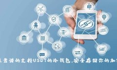 十种最靠谱的支持USDT的冷