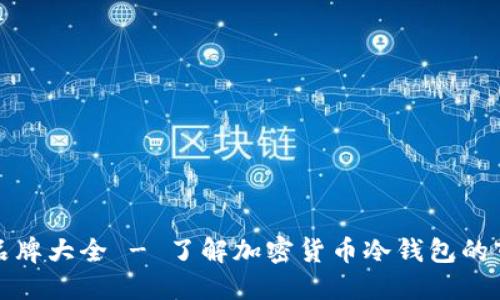 冷钱包品牌大全 - 了解加密货币冷钱包的市场现状