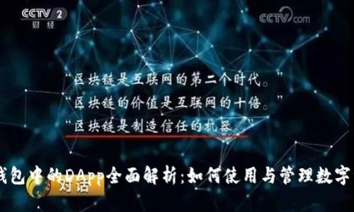 IM钱包中的DApp全面解析:如何使用与管理数字资产