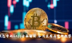 IM钱包中的DApp全面解析：