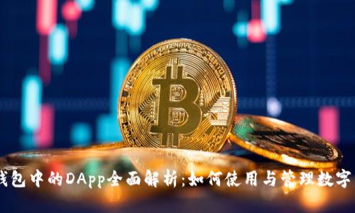 IM钱包中的DApp全面解析:如何使用与管理数字资产