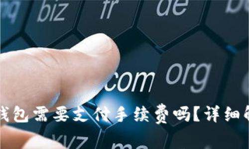 比特币转入冷钱包需要支付手续费吗?详细解析及注意事项