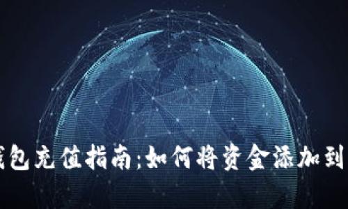 Bitkeep钱包充值指南:如何将资金添加到Bitkeep中