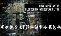 冷钱包的钱可以做什么？
