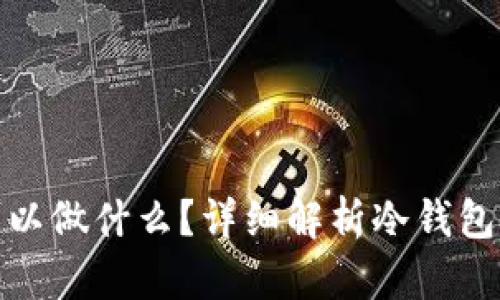 冷钱包的钱可以做什么?详细解析冷钱包的应用与优势