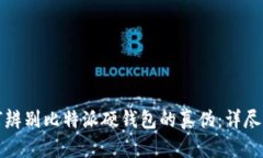 如何辨别比特派硬钱包的
