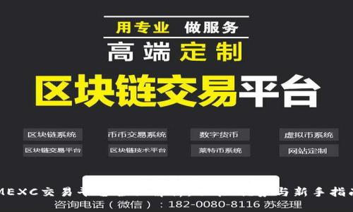 MEXC交易平台全面解析:功能、优势与新手指南