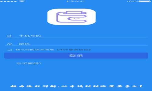提币流程详解:从申请到到账需要多久?