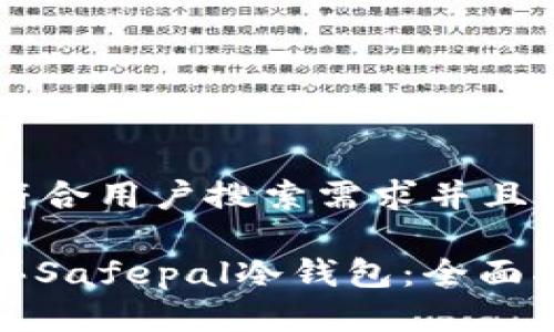 思考一个符合用户搜索需求并且的
: 如何购买Safepal冷钱包:全面指南与推荐
