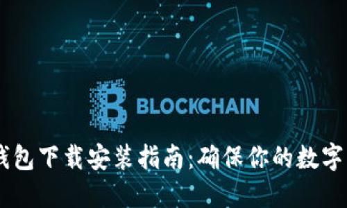 USDT冷钱包下载安装指南:确保你的数字资产安全