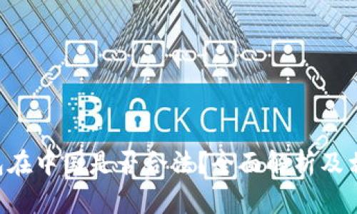 BitKeep钱包在中国是否合法?全面解析及相关问题解答