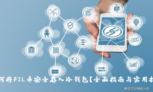 如何将FIL币安全存入冷钱包?全面指南与实用技巧