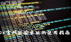 全方位解析：BTOK官网版安