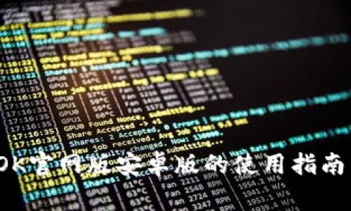 全方位解析:BTOK官网版安卓版的使用指南与常见问题解答