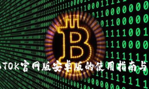 全方位解析:BTOK官网版安卓版的使用指南与常见问题解答
